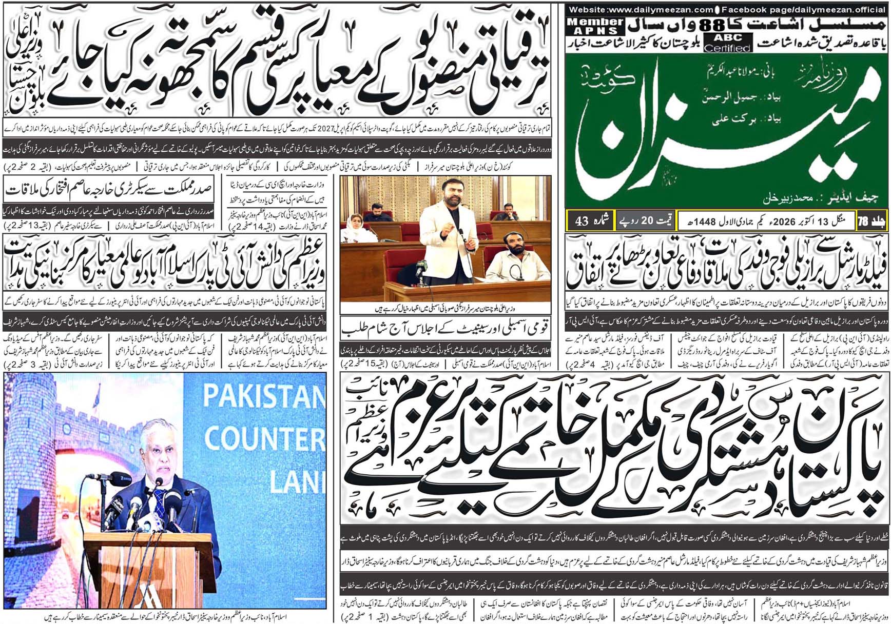 Daily MEEZAN Quetta today’s Newspaper 13-10-2026
