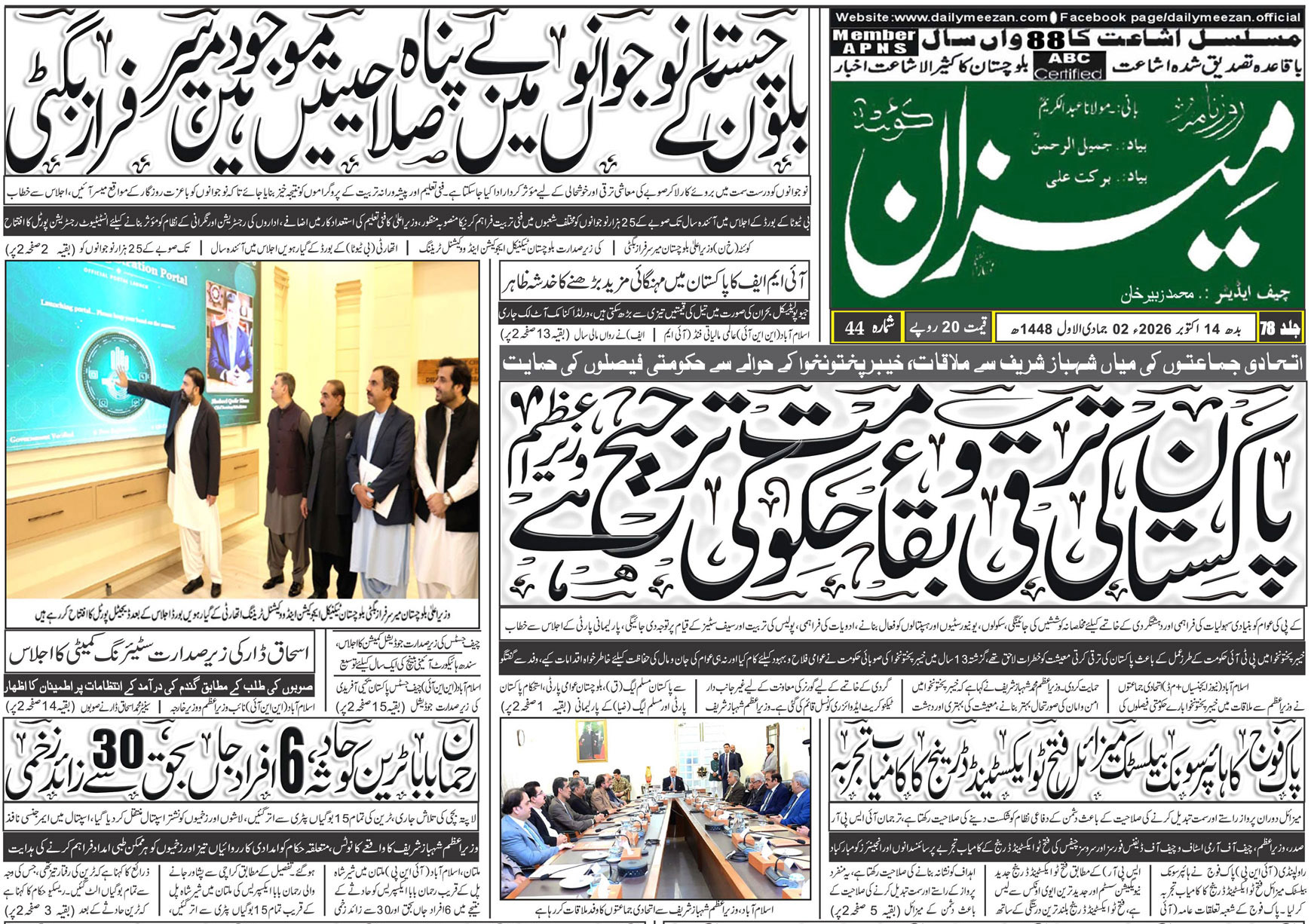 Daily MEEZAN Quetta today’s Newspaper 14-10-2026