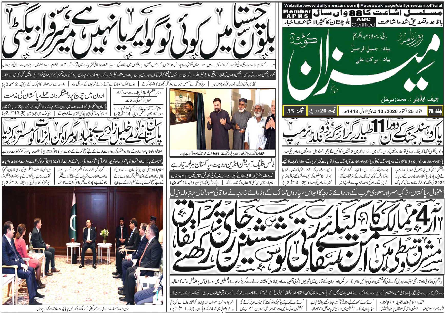 Daily MEEZAN Quetta today’s Newspaper 25-10-2026