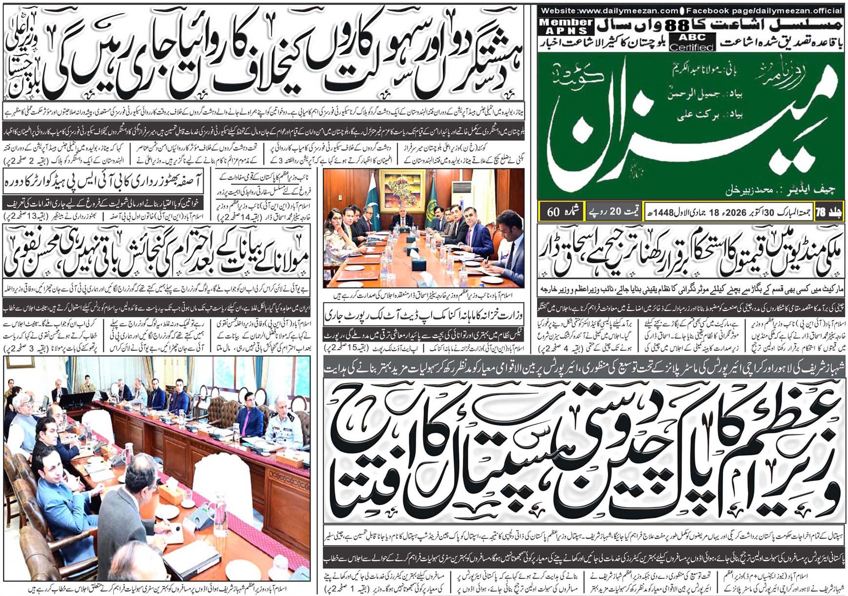 Daily MEEZAN Quetta today’s Newspaper 30-10-2026