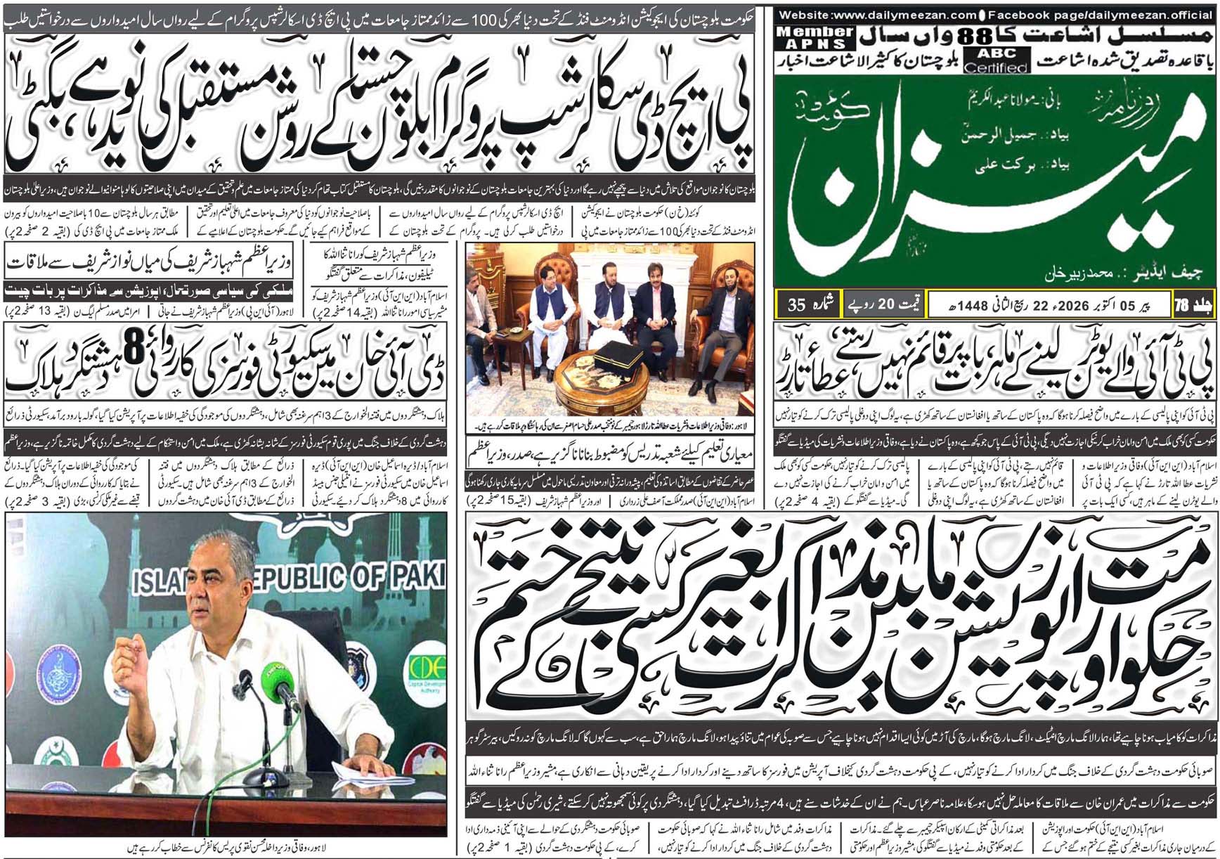 Daily MEEZAN Quetta today’s Newspaper 05-10-2026